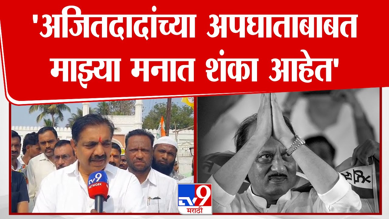 Jayant Patil | अजितदादांच्या अपघाताबाबत माझ्या मनात शंका आहेत' पाटलांनी व्यक्त केली शंका