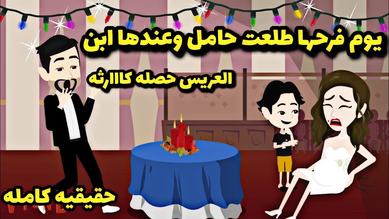 يوم الزفاف العروسه طلعت حااامل والعريس عمل ..قصة حقيقيه..قصه كامله. واقعيه كامله