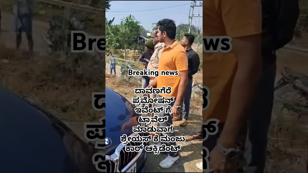 #kmanju #kannadacinemaas #shreyasmanju #sandalwoodnews #caraccident