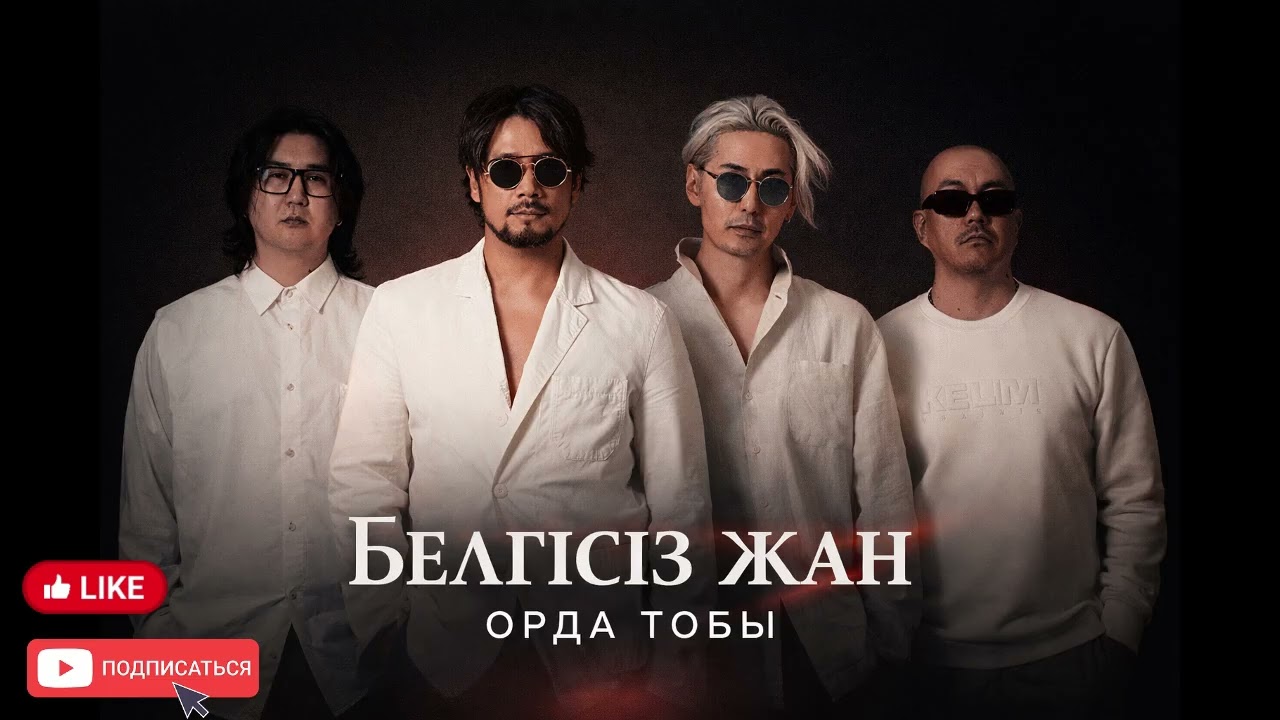 Белгісіз жан | Орда тобы нежный вокал