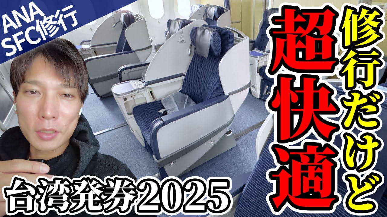 【台北発券】ANAビジネスクラスで和食&感動の空の旅！松山空港プラザプレミアムラウンジでは絶品台湾料理に舌鼓【B787】