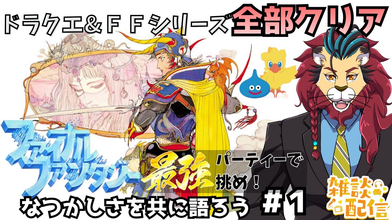 #ff #レトロゲーム #シンちゃんch 光の戦士4人の旅が再びよみがえる！ガーランドを倒してセーラ姫を取り戻せ！　ネタバレあります