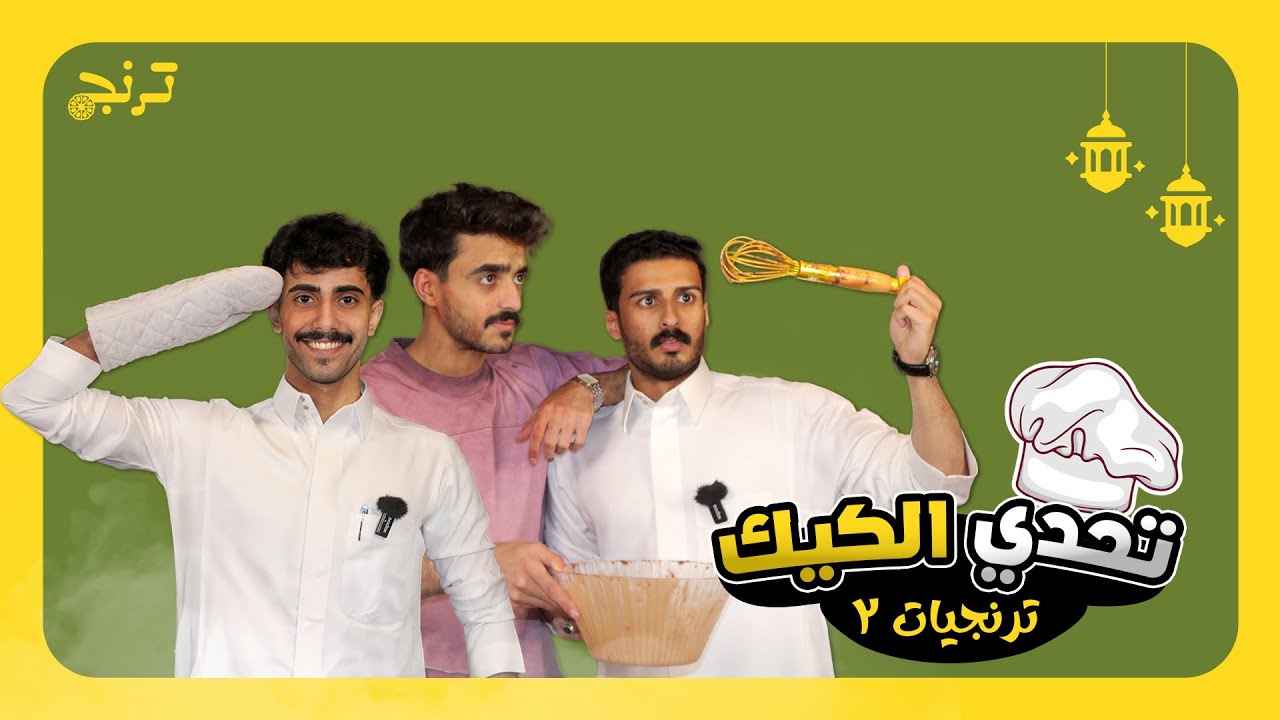 #ترنجيات رمضان تحدي الكيك 🍰 (الحلقة الثانية 2)