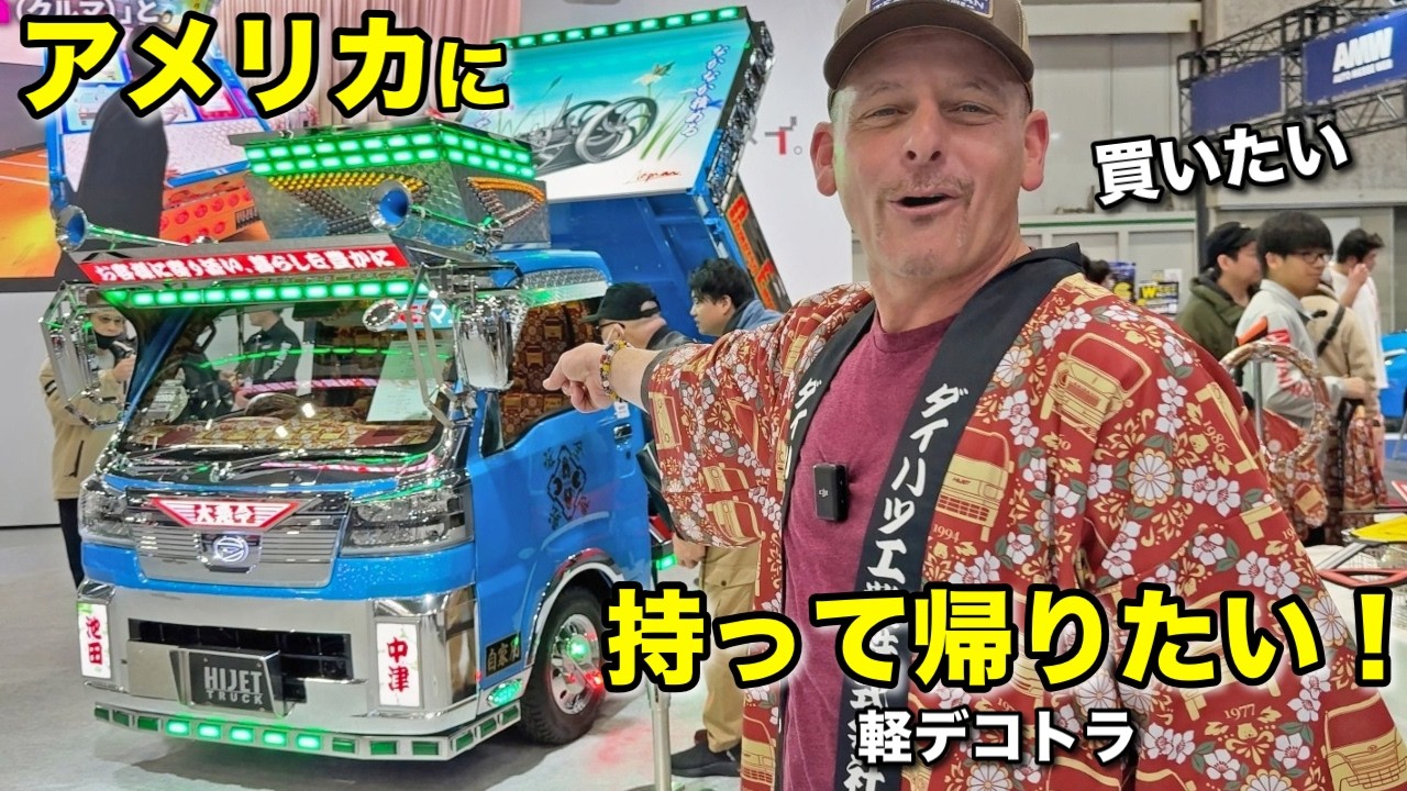 ダイハツの“軽デコトラ”が衝撃すぎた🇯🇵（大阪オートメッセ）｜トヨタダイハツ親子ケンカ