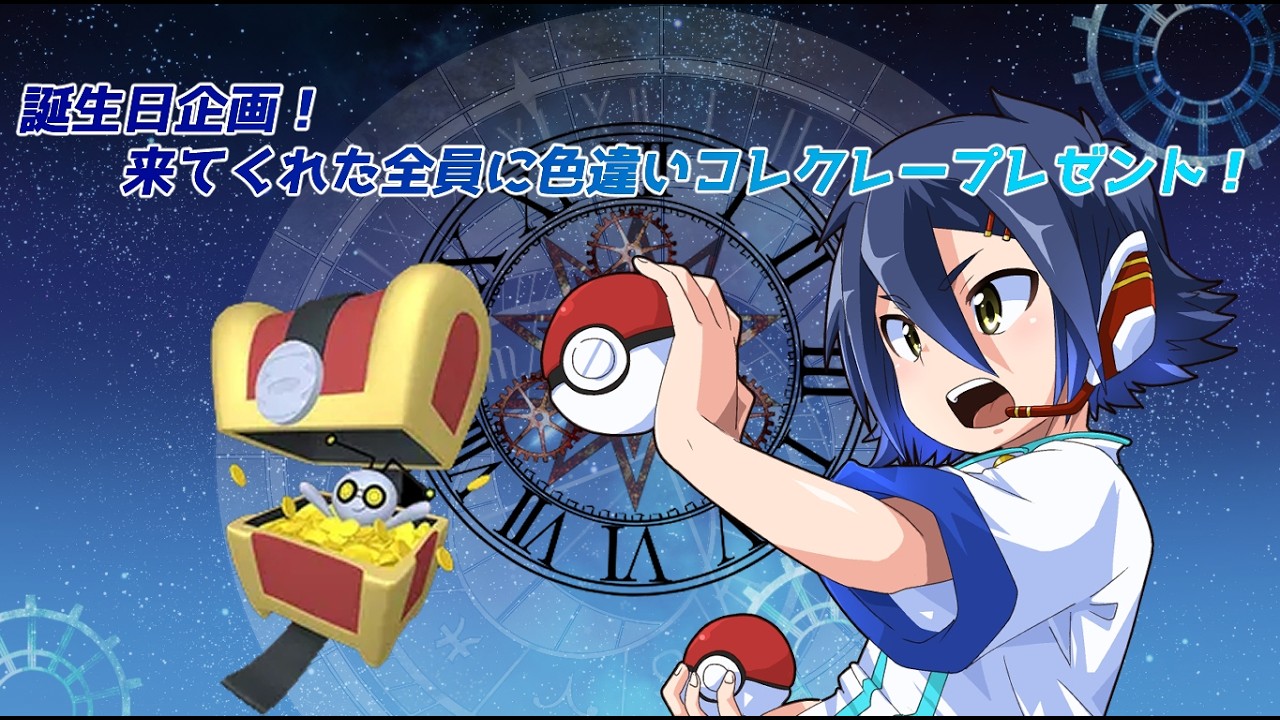 【#ポケモン】誕生日企画！　来てくれた方全員に色違いコレクレープレゼント！