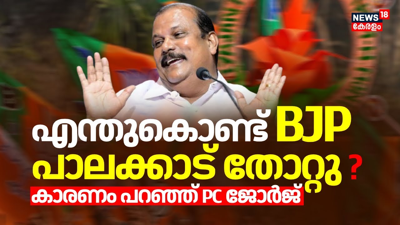 എന്തുകൊണ്ട് Palakkad BJP തോറ്റു ? കാരണം പറഞ്ഞ് PC George | Palakkad By Election BJP Defeat