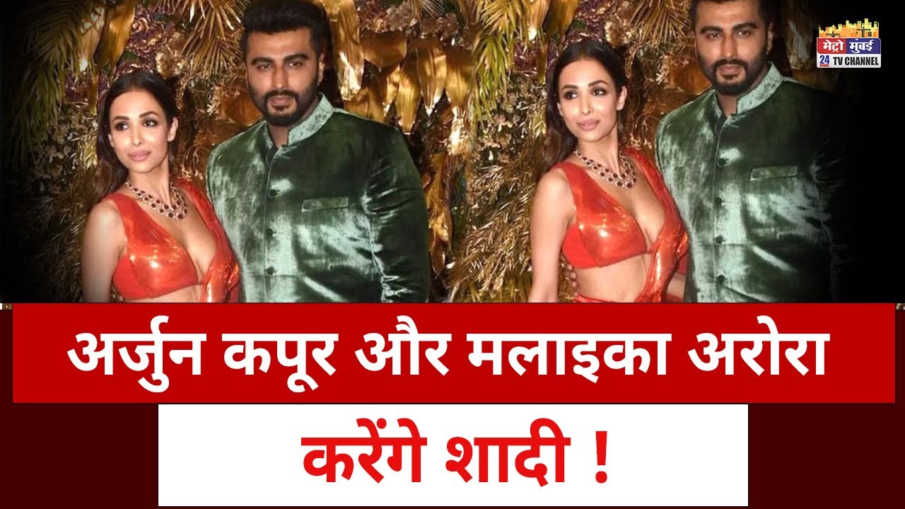 अर्जुन कपूर और मलाइका अरोरा पैरिस के आइफ़िल टावर में करेंगे सगाई, जल्द होगी शादी | Metro Mumbai