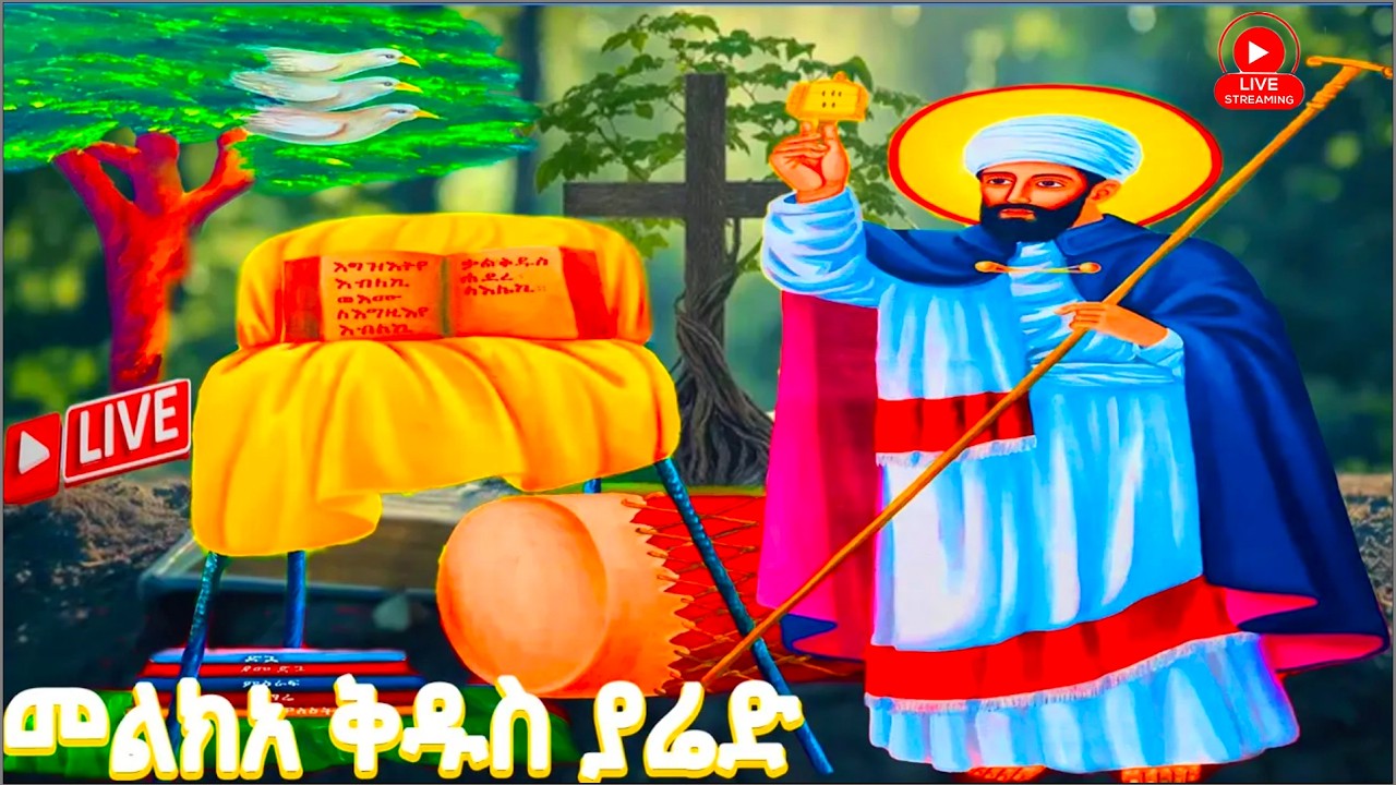 📮መልክአ ቅዱስ ያሬድ 📮የጻድ ሰዉ ጸሎት ግድጃን ትፈጽማለች #eotc #christian#jesus #saintmary #ethiopianorthodoxtewahdo