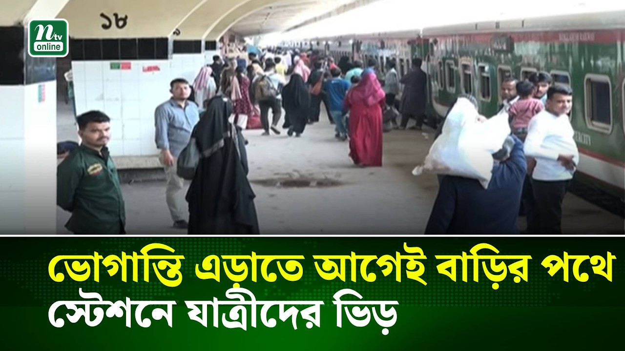 ভো/গা/ন্তি এড়াতে আগেই বাড়ির পথে, স্টেশনে যাত্রীদের ভিড় । NTV News