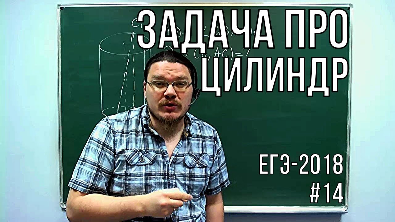 ✓ Задача про цилиндр  | ЕГЭ-2018. Задание 14. Математика. Профильный уровень | Борис Трушин