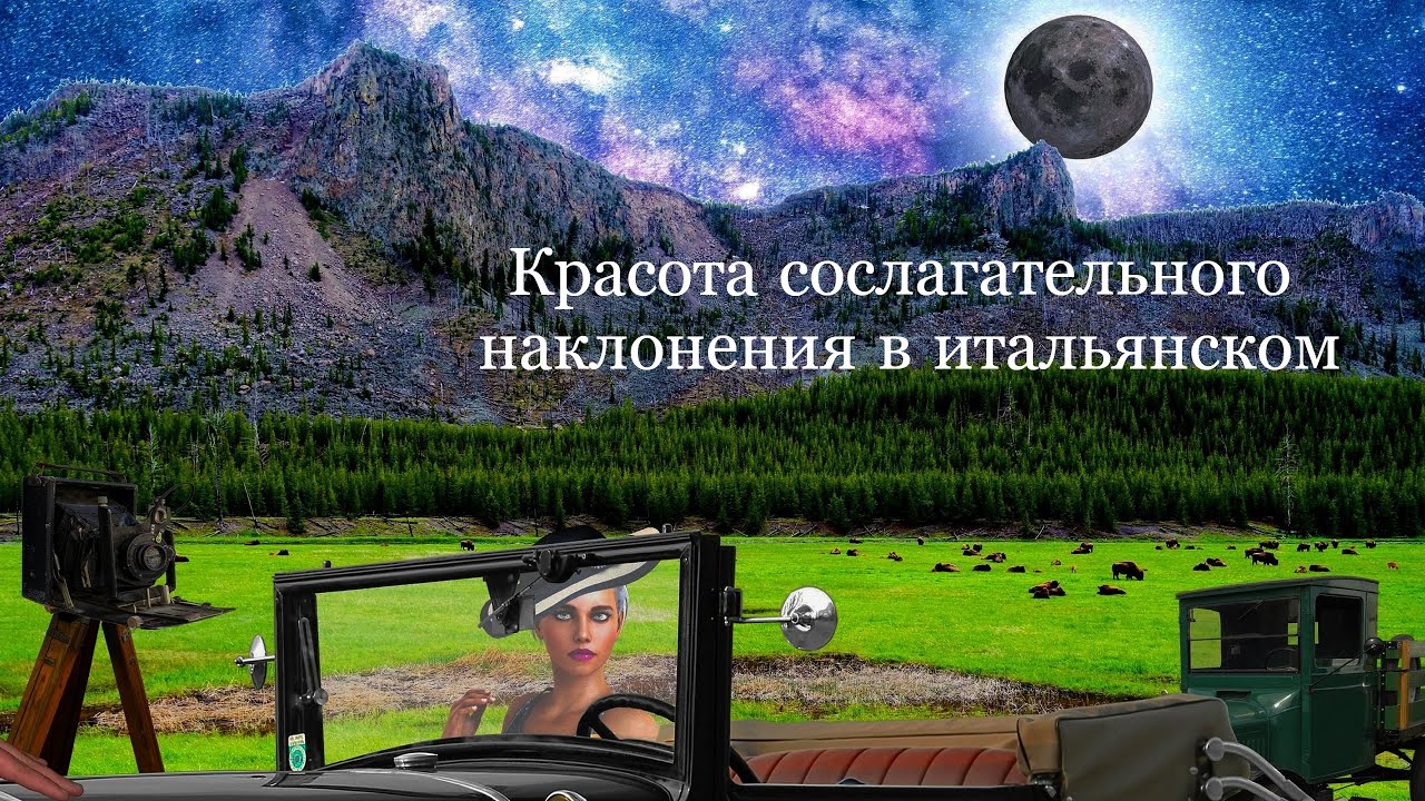 Легко и просто о сослагательном наклонении в итальянском | Итальянский онлайн с Анастасией Тороп