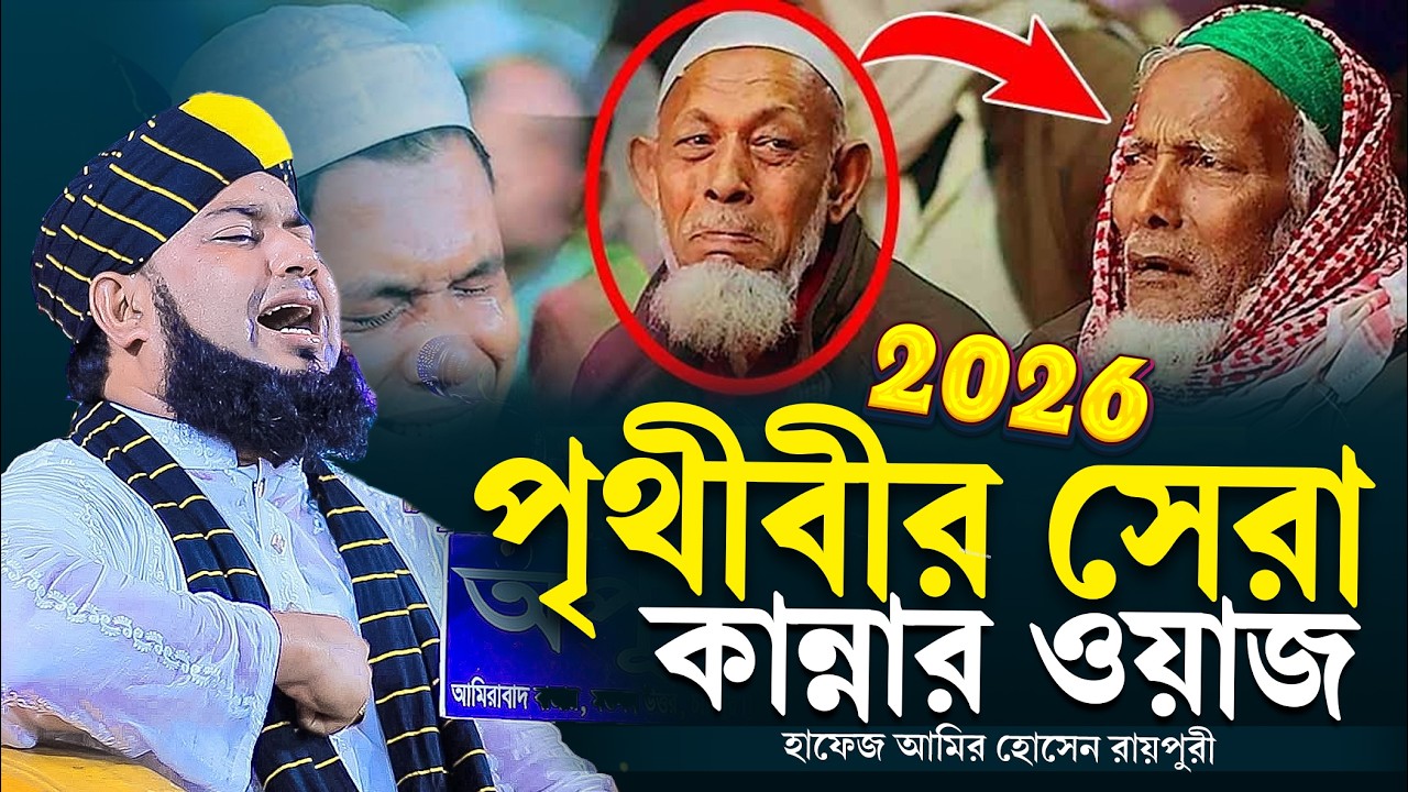 পৃথিবীর সেরা কান্নার ওয়াজে জ্ঞান হারালো হাজারো যুবক। হাফেজ আমির হোসেন রায়পুরী ওয়াজ ২০২৬ ।