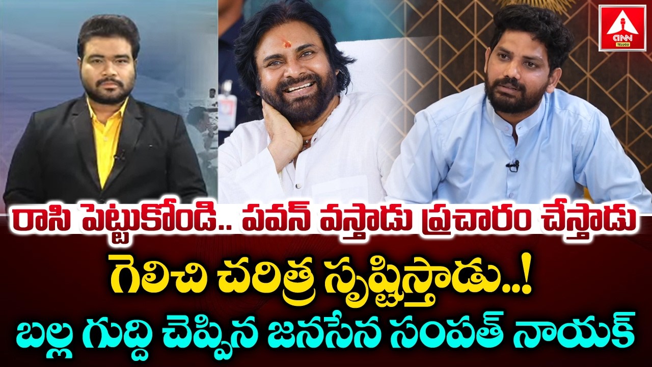 రాసి పెట్టుకోండి..పవన్ వస్తాడు ప్రచారం చేస్తాడు..! | Janasena Sampath Nayak Mass Speech | Pawan