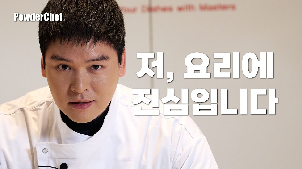 [#파우더쉐프] 전설의 이장우 프리젠테이션 - 세상을 바꾼 신개념 조미료, 맛능가루의 모든 것