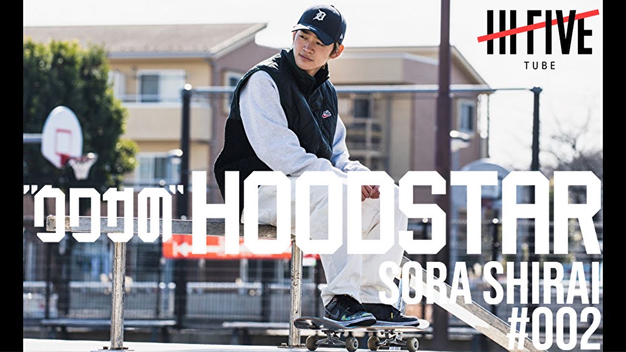 白井空良 -世界でたったひとつの技を持つスケーター-【ウワサのHOODSTAR／002】