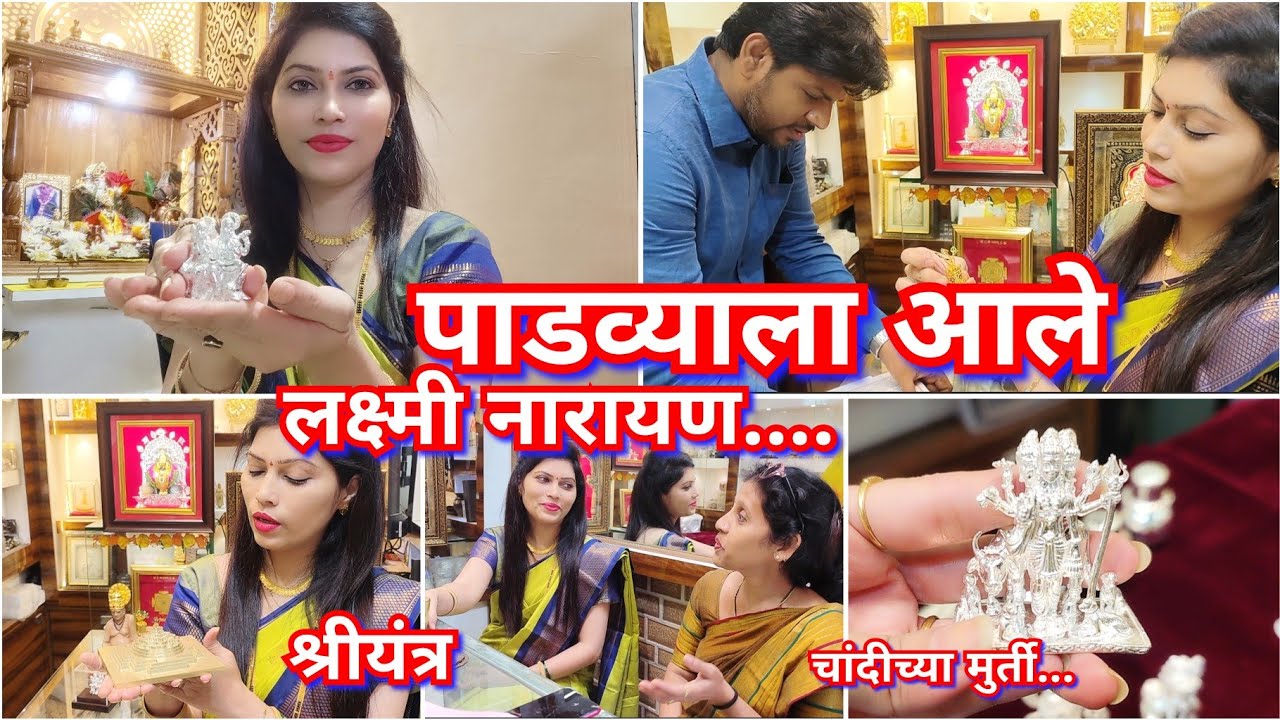 नवीन चांदीच्या मुर्ती ✨ एवढं मोठं श्रीयंत्र😲 असा मान क्वचितच मिळतो 🙏new silver murti/ Diwali vlog 🪔