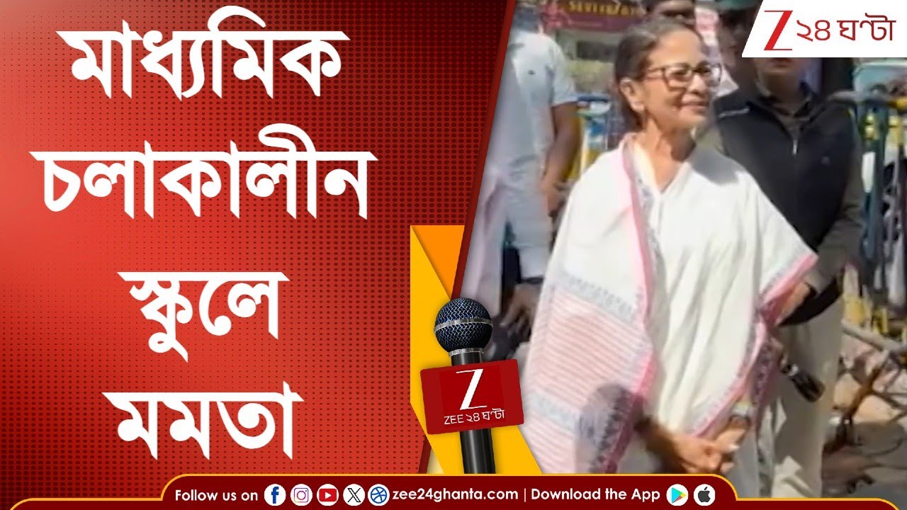 Mamata Banerjee: মাধ্যমিক চলাকালীন ভবানীপুরের স্কুলে মুখ্যমন্ত্রী মমতা বন্দ্যোপাধ্যায় Zee 24 Ghanta