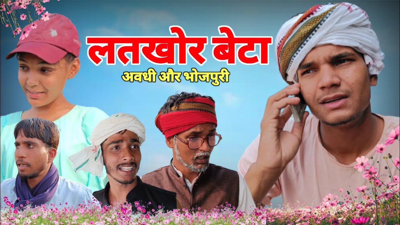 लतखोर बेटा | भोजपूरी कॉमेडी | Sanjay Yadav Comedy | Bhojpuri Comedy | UP