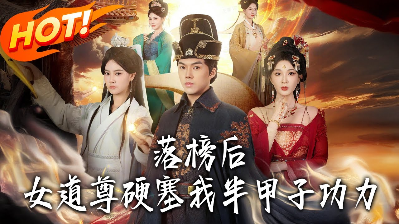 《落榜後女道尊硬塞我半甲子功力》第1~75集【高清完结合集】丨#盛世短剧 #短剧 #古装 #逆袭 #搞笑 #系统 #修仙 #爱情 #穿越 #drama #穿越 #重生 #短劇