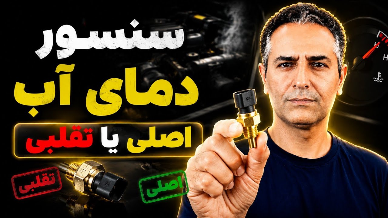 فشنگی آب ماشین[ راه تشخیص سنسور تقلبی] علامت های خرابی