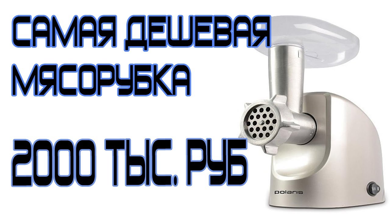 Обзор мясорубки Polaris PMG 1840 за 2000 тысячи рублей