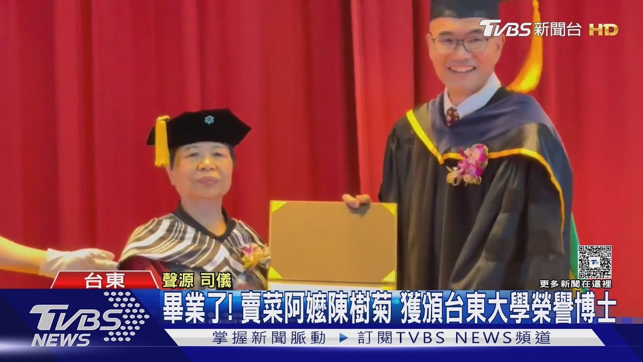 賣菜阿嬤陳樹菊「畢業了」! 獲頒台東大學名譽博士｜TVBS新聞 @TVBSNEWS02