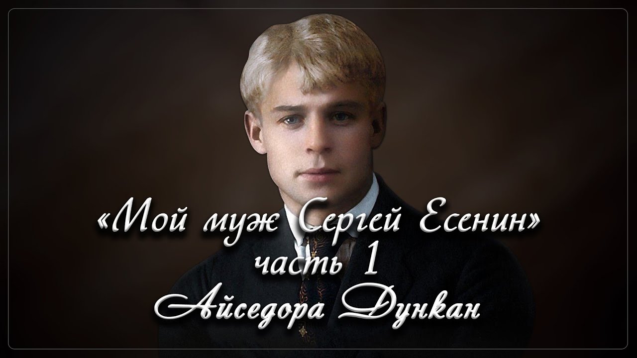 Айседора Дункан - Мой муж Сергей Есенин - часть 1 (читает Галина Чигинская)