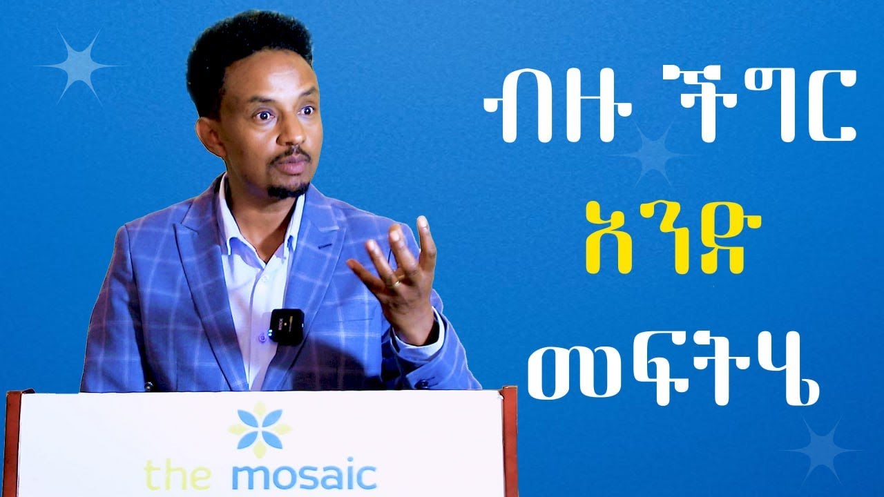 ብዙ ችግሮችን የሚፈታ አንድ መፍትሄ