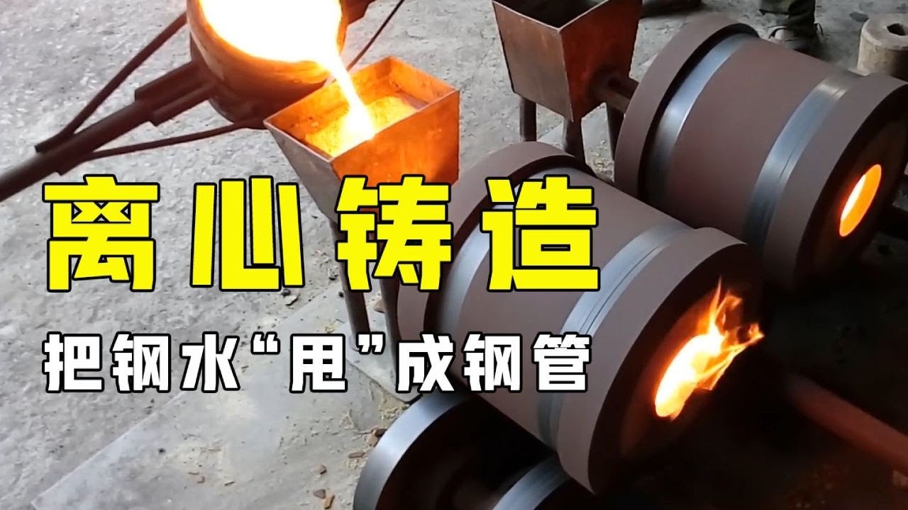 离心铸造是什么？将钢水放进滚筒里甩一甩，画面难得一见