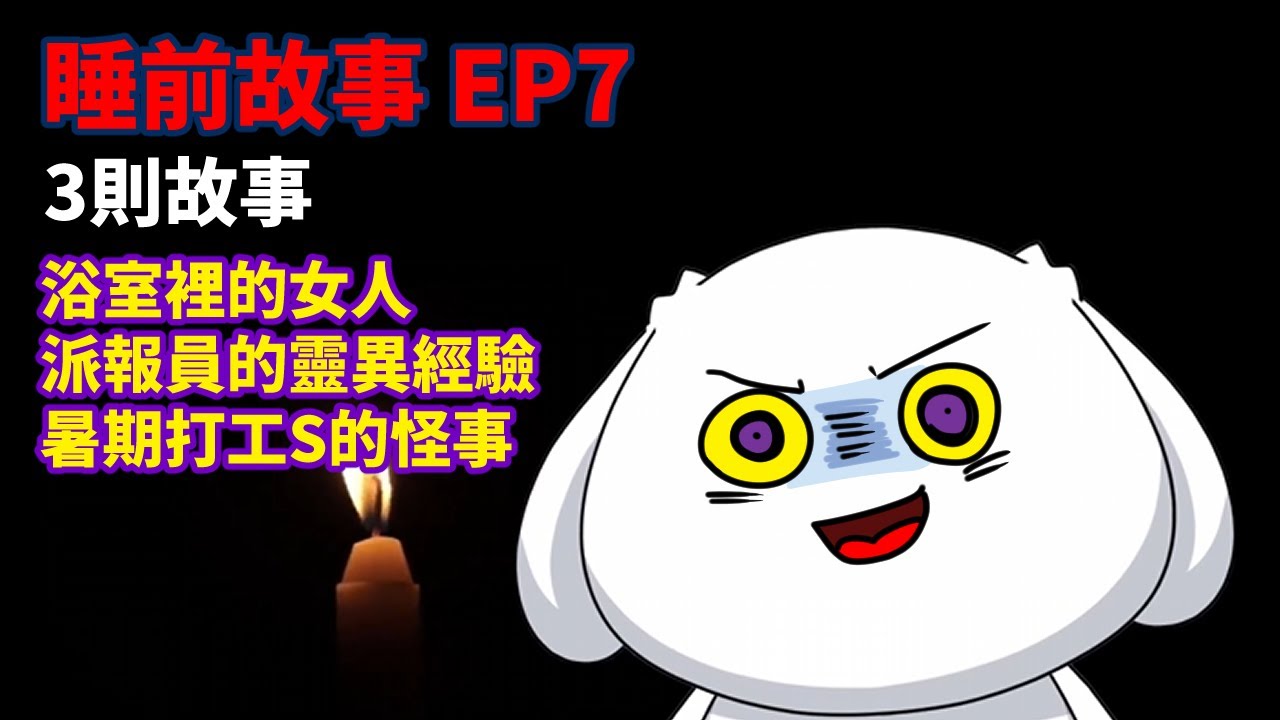 【睡前故事EP7】派報員的靈異經驗|3則故事