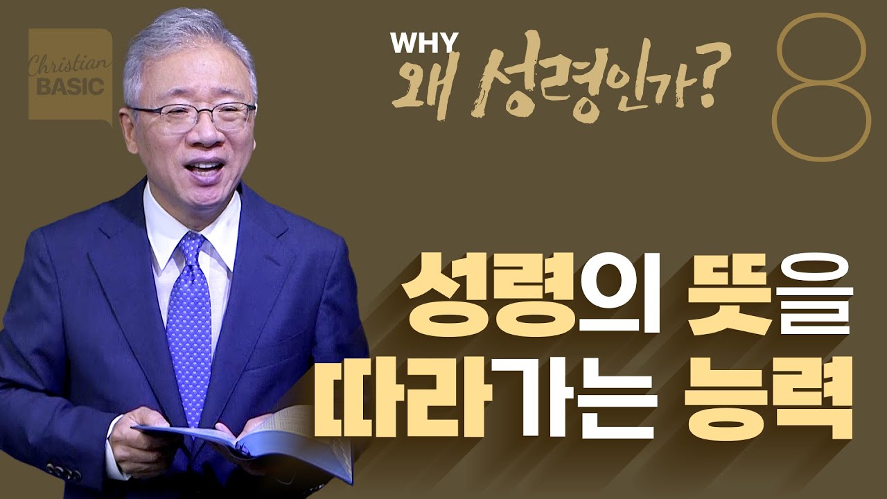 [크리스천 베이직] 왜 성령인가_8.성령충만한 공동체 (에베소서 5:15-21)_조정민 목사