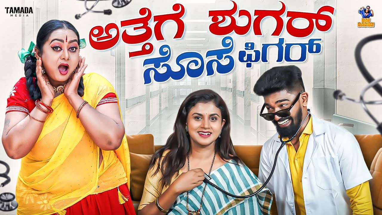 Attege sugar sose figure | Baibadki | Anil Raj | Vani Gowda |Asha Rani |