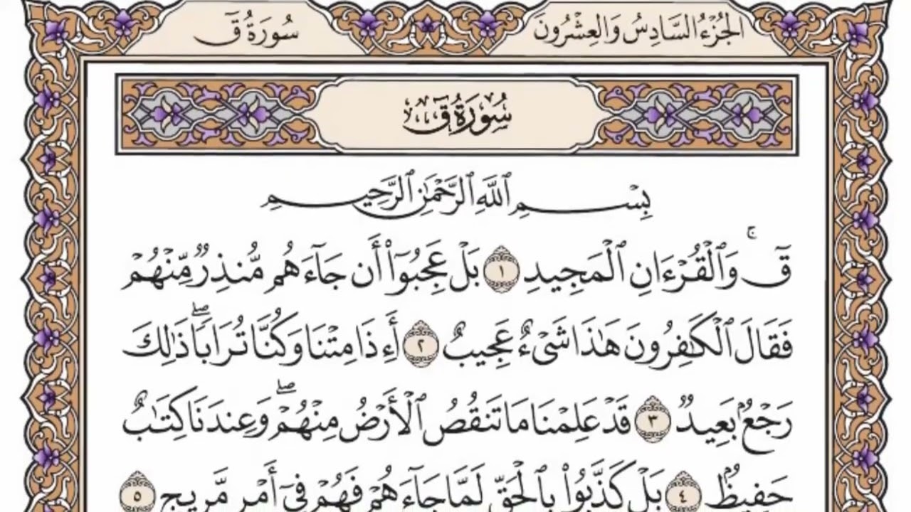 سورة  ق  من  الآية (1) الى الآية ( 15 ) مكررة   27 مرة  بصوت الشيخ محمد أيوب رحمه الله