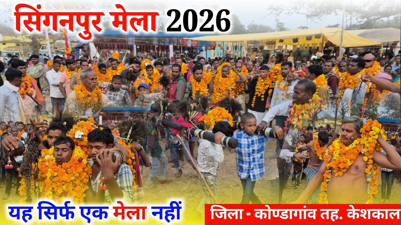 सिंगनपुर मेला 2026 | यह सिर्फ एक मेला नहीं, आस्था का सैलाब है | Singanpur Mela 2026 | Raju YouTuber 