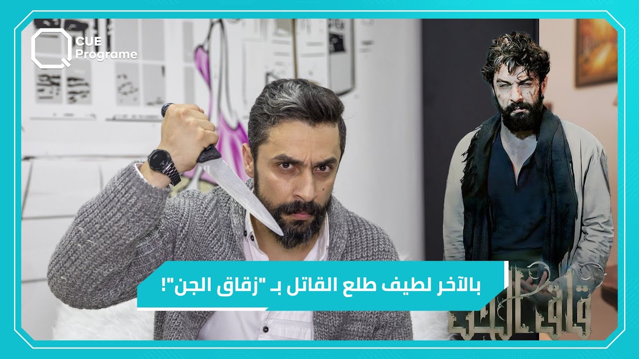 قاتل أطفال زقاق الجن في قبضة Q Media