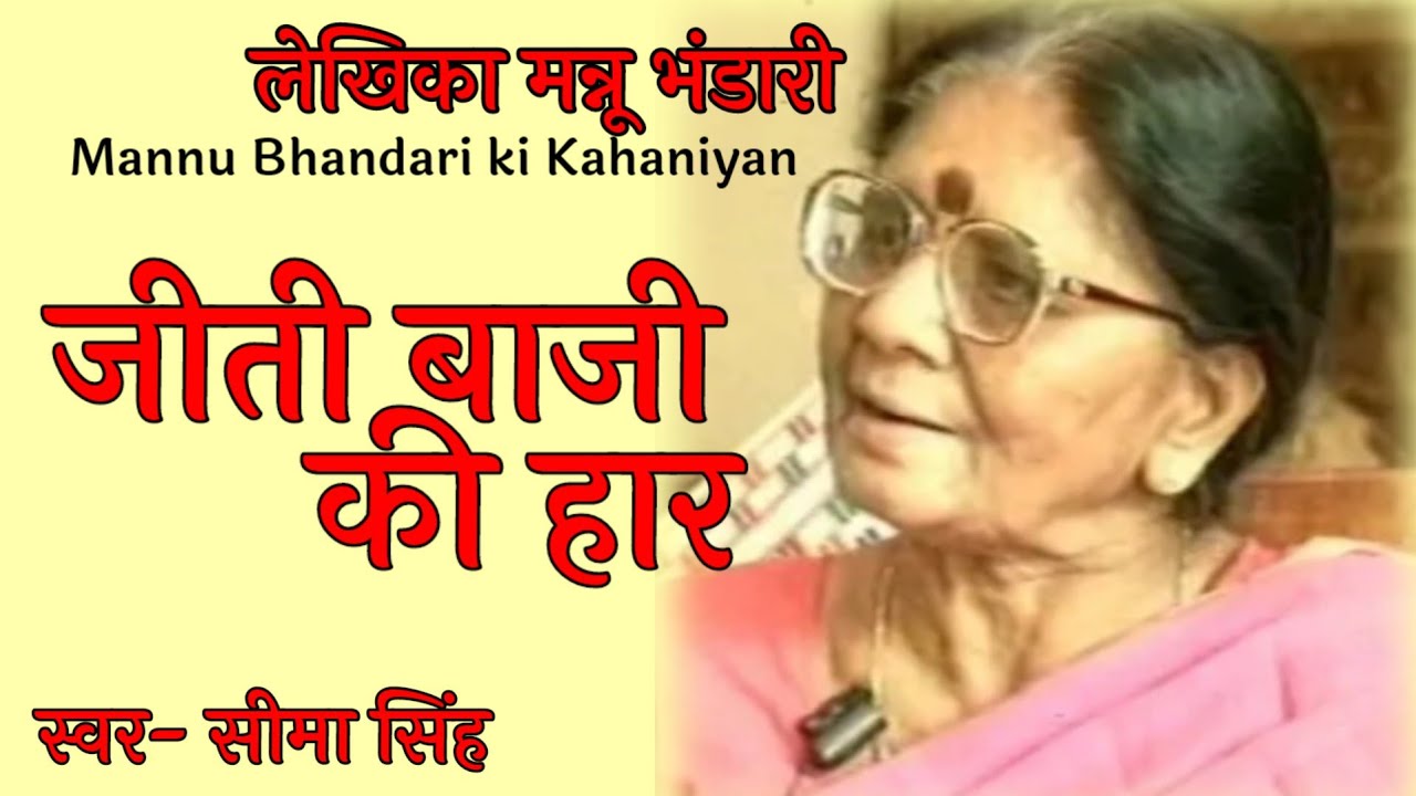 #जीती बाजी की हार#मन्नू भंडारी की कहानी/वो तीन सहेलियाँ.....