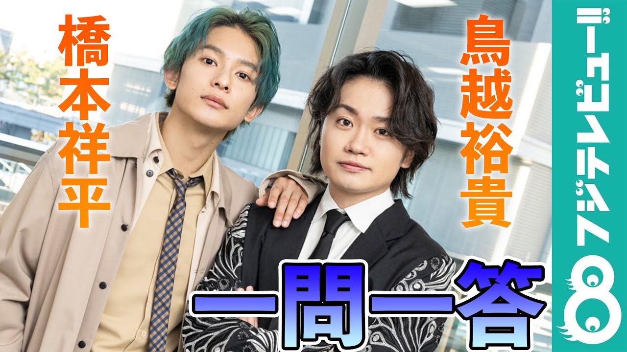 橋本祥平＆鳥越裕貴 「ここだけは負けられない」と自信のある所は？【一問一答】