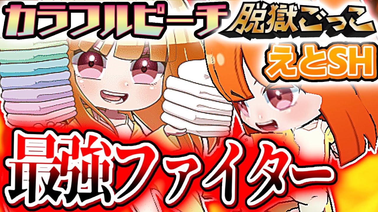 【からぴち】耐久、攻撃、機動全てを兼ね備えた最強ファイター『えとSH』が強すぎるWWWWWW【脱獄ごっこ】
