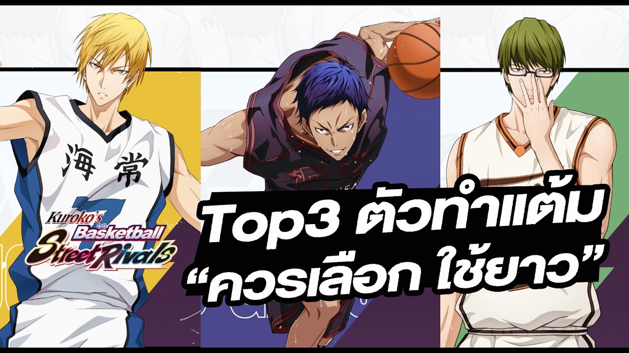 Kuroko Street Rivals - Top 3 เปิด 11 มีนาคม ตัวทำแต้ม เลือกใช้ยาว