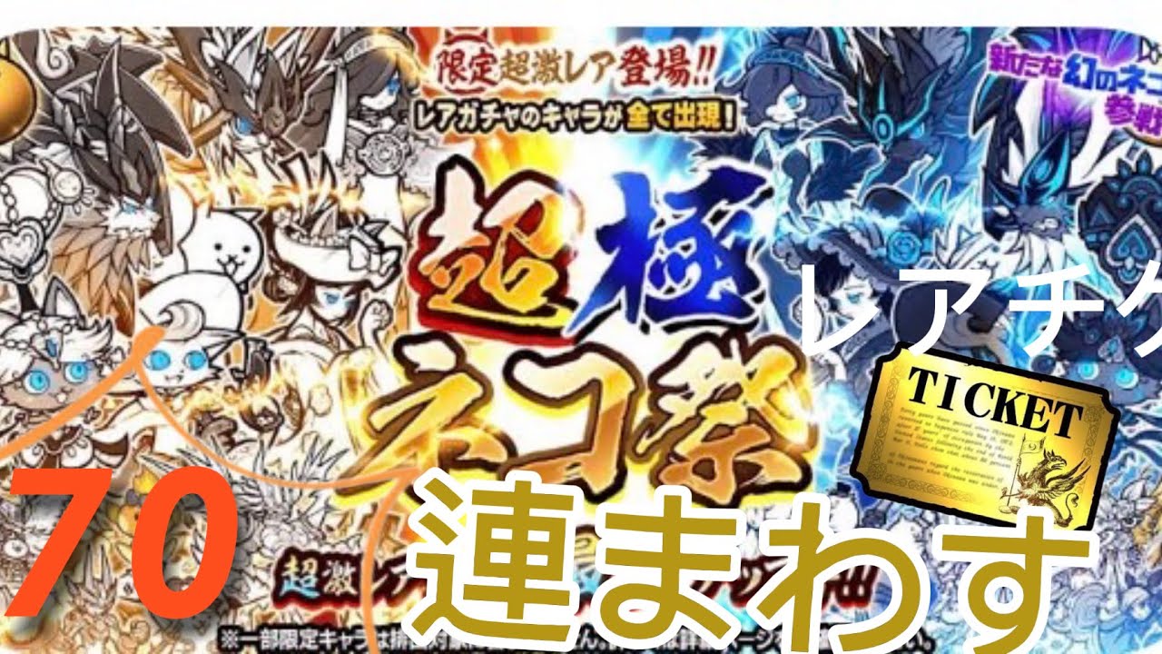 【超極ネコ祭70連ガチャ開封！】最強のあのキャラがでた！？