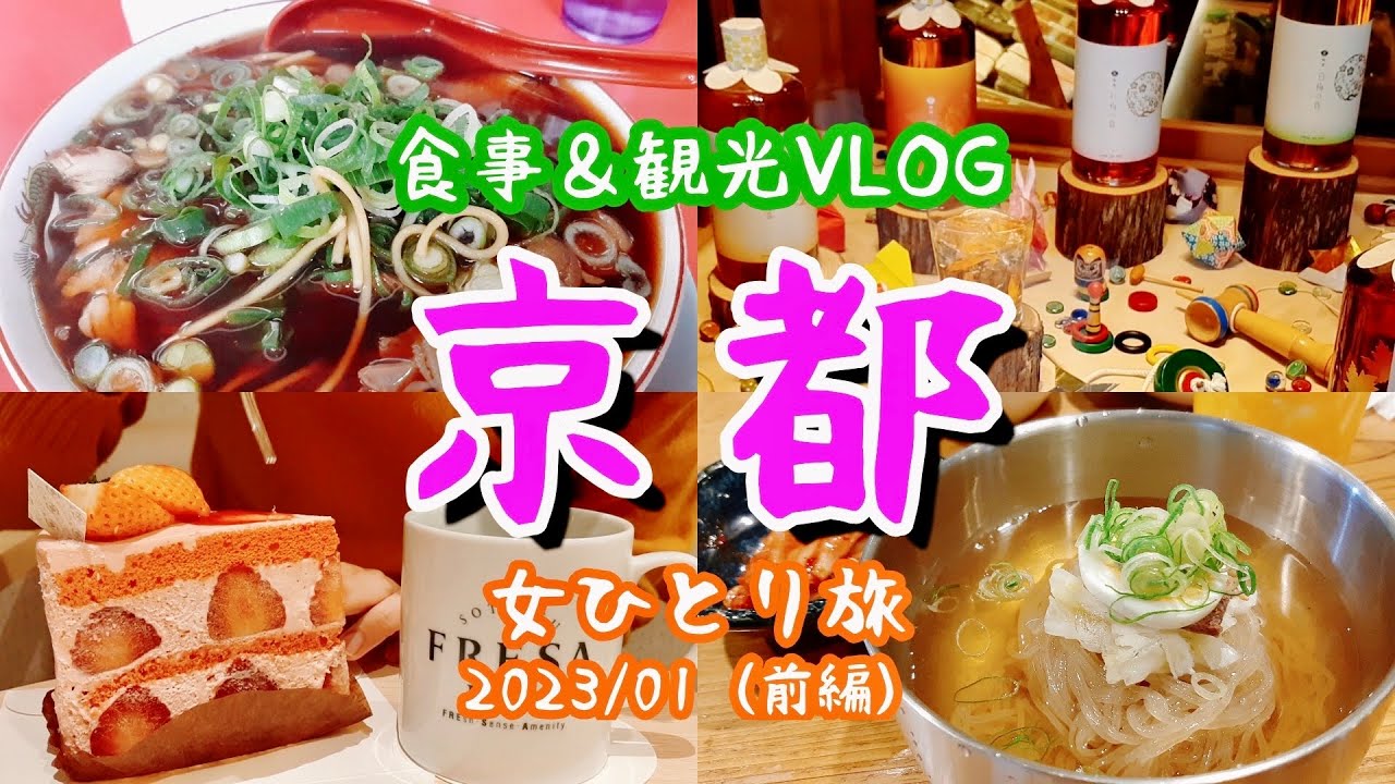 【女ひとり旅🚅✨】２回目に誘われて…再びグルメ京都旅へ✨麺類ばっかり食べてた！（前編）
