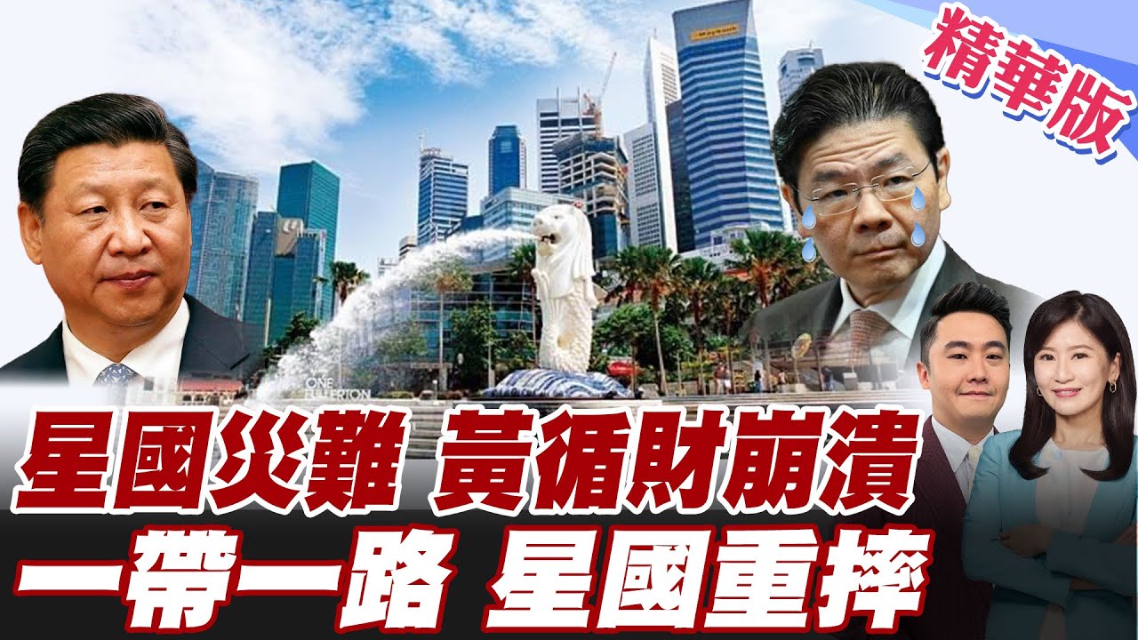 黃循財瞎挺日本惡果全來了 失言釀新加坡黑暗時期 北京下重手 一帶一路份額星國重挫 中國縮手 經濟成長率創十年新低 【#全球大爆卦】精華版 20260203 @全球大視野Global_Vision