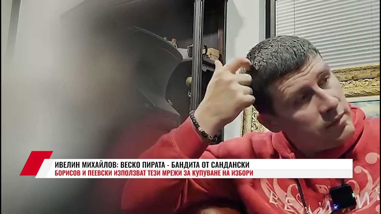 ИВЕЛИН МИХАЙЛОВ: ВЕСКО ПИРАТА - БАНДИТА ОТ САНДАНСКИ