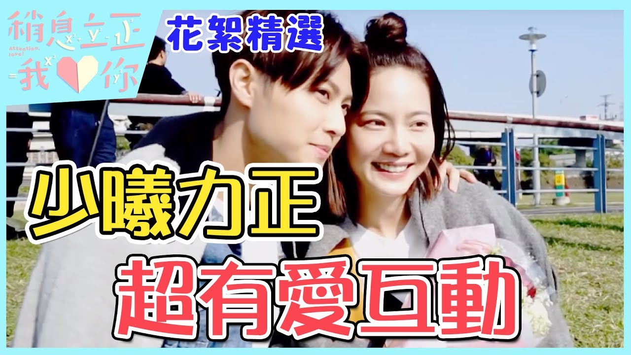 【稍息立正我愛你】花絮精選：少曦力正超有愛互動篇｜曾之喬 王子邱勝翊