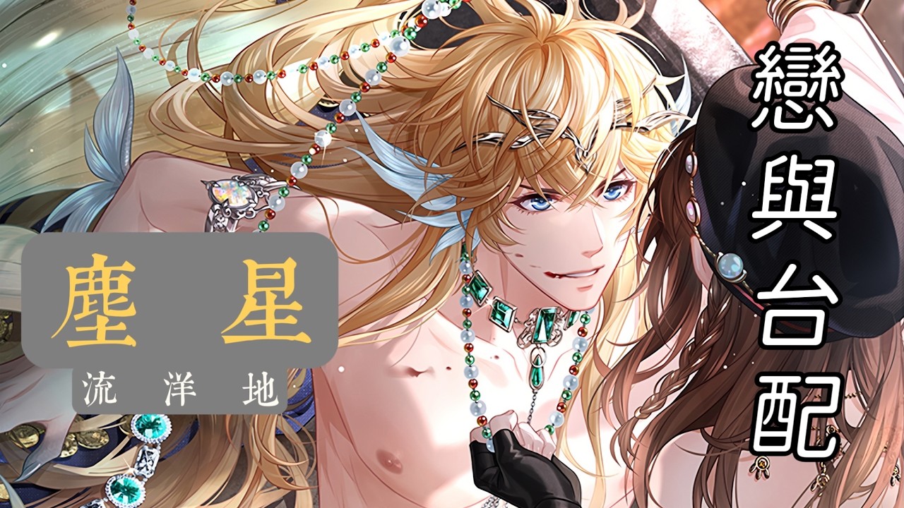 【戀與台配】【周棋洛】牢籠之約（流洋地人魚卡SSR．塵星）（CV: 宋昱璁）
