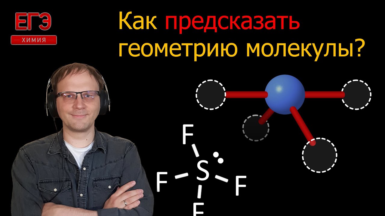 Пространственное строение молекулы, теория отталкивания электронных пар || Химия || ЕГЭ
