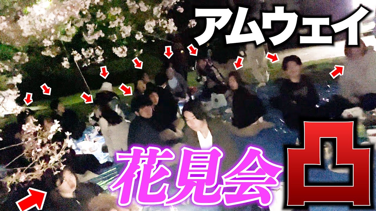 【後編】アムウェイの花見パーティに参加して不正行為を注意してみた！！