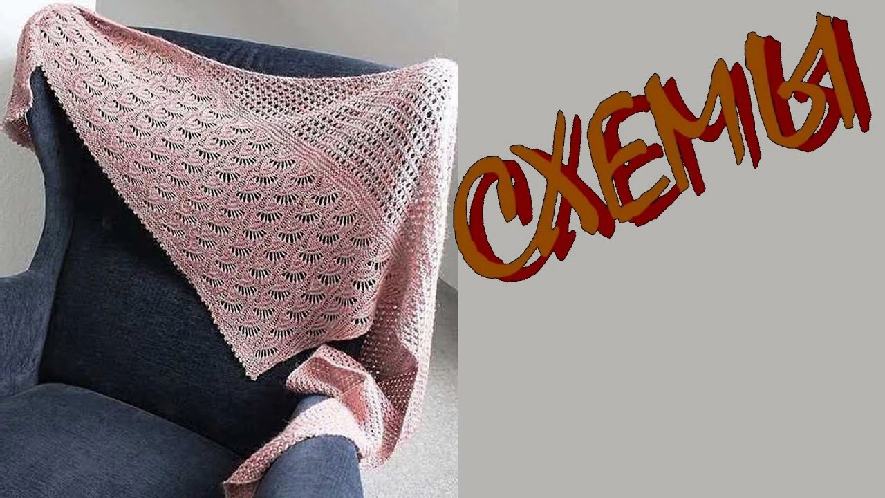 Шали, накидки и палантины со схемами вязания.