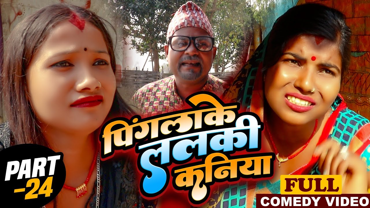 पिंगलाके ललकी कनिया (part-24)#Maithilicomedy||Saptaribali Damaru Pingla Kajal arjun comedy