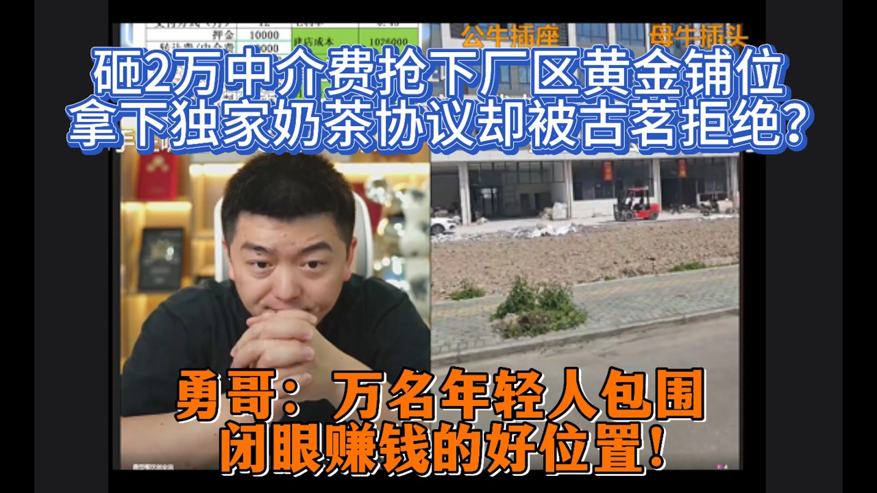 砸2万中介费抢下厂区黄金铺位，拿下独家奶茶协议却被古茗拒绝？勇哥：万名年轻人包围，闭眼赚钱的好位置！